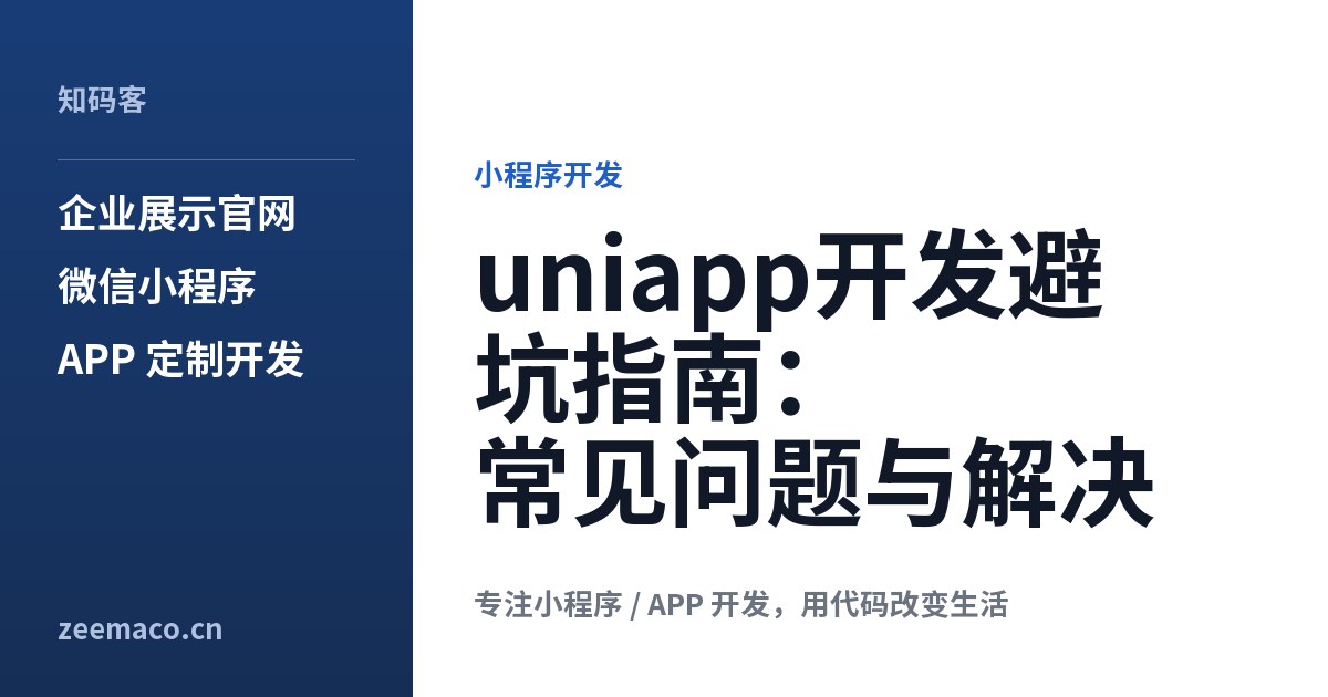 uniapp开发避坑指南:常见问题与解决